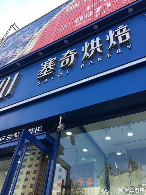 【塞奇西饼(国际村店】塞奇西饼(国际村店)电话