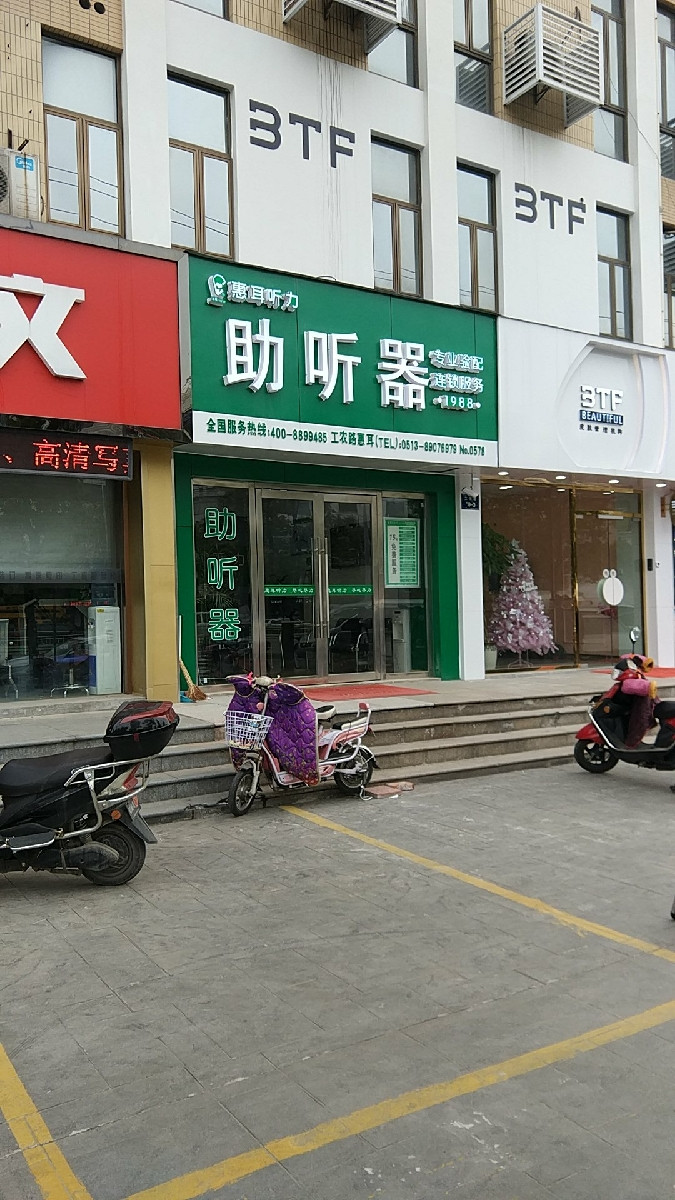 惠耳听力助听器工农路店