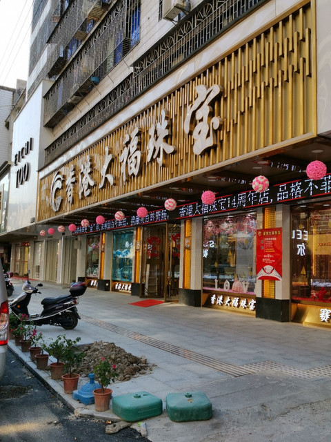 > 香港珠宝店