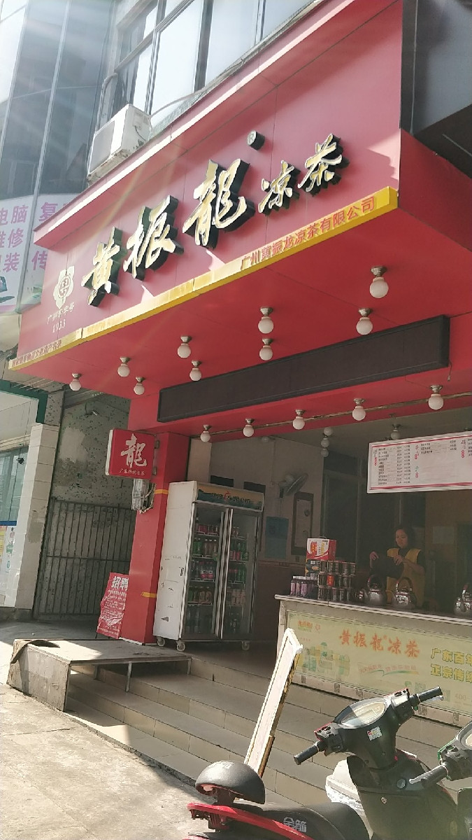  黃振龍涼茶(濠頭大道店)