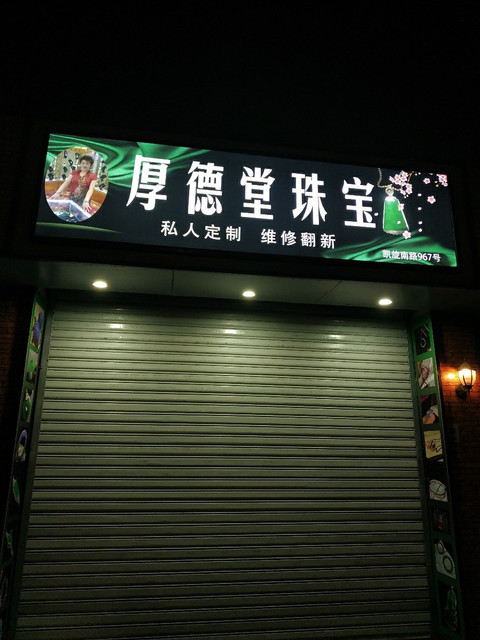 厚德堂珠宝图片