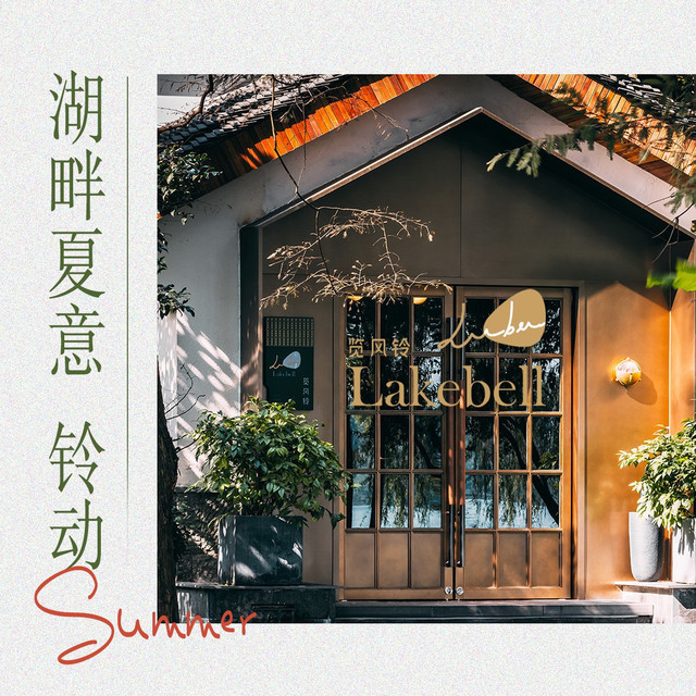 览风铃lakebell