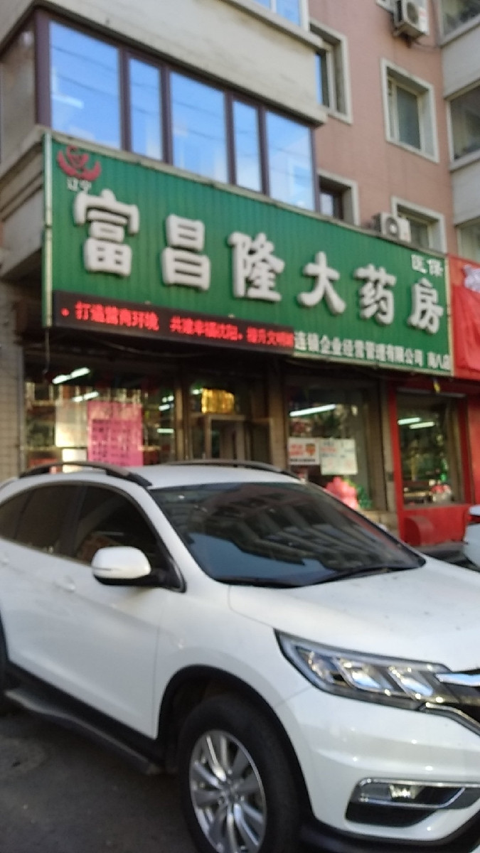 富昌隆大药房(南八店)图片