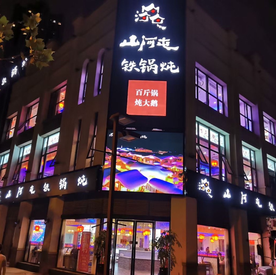                   山河屯铁锅炖