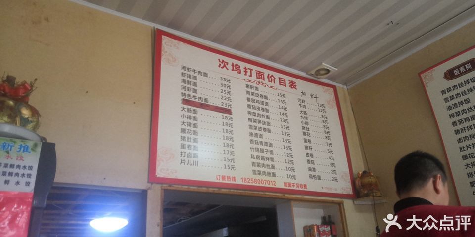 翟记次坞打面