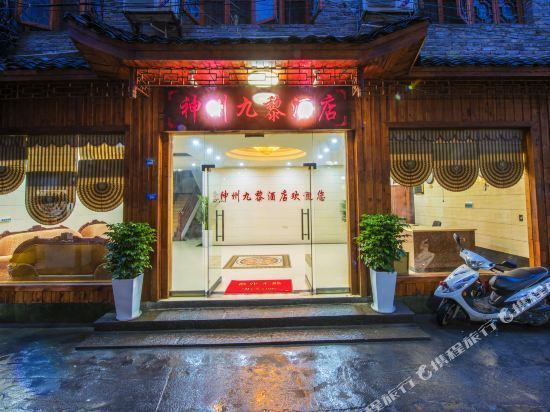 凤凰神州九黎酒店图片