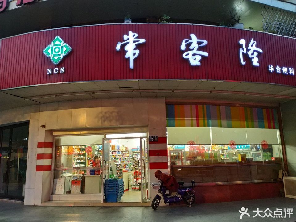 苏州市 购物服务 商场超市 超市 > 新合作常客隆(泰安社区店)   陌***