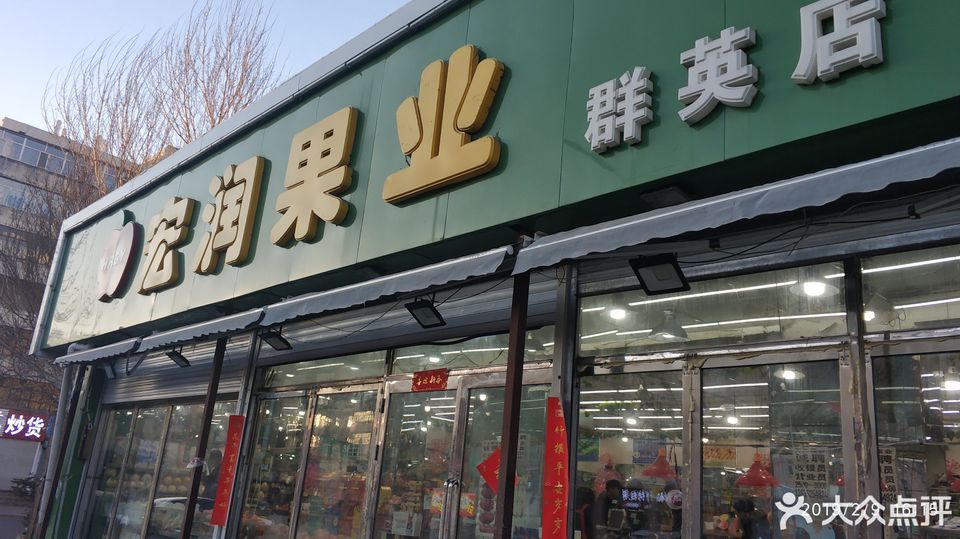 宏润果业(群英店)位于齐齐哈尔市龙沙区安顺路8号推荐菜:分类:果品