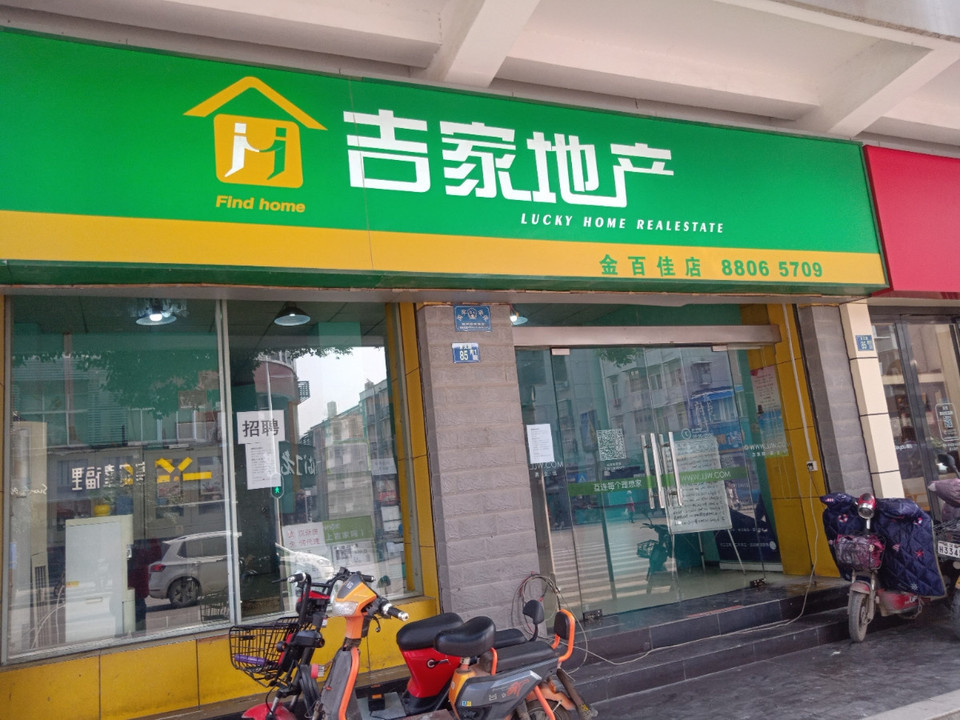 武汉吉家地产