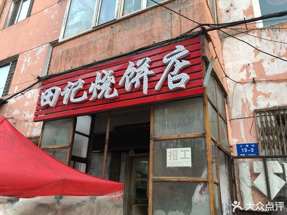 田记烧饼店图片