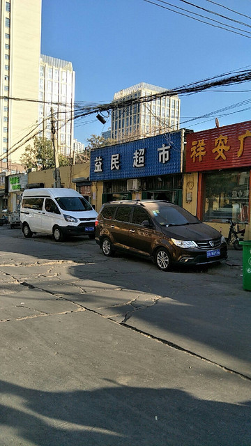            益民超市(张魏砦街店)