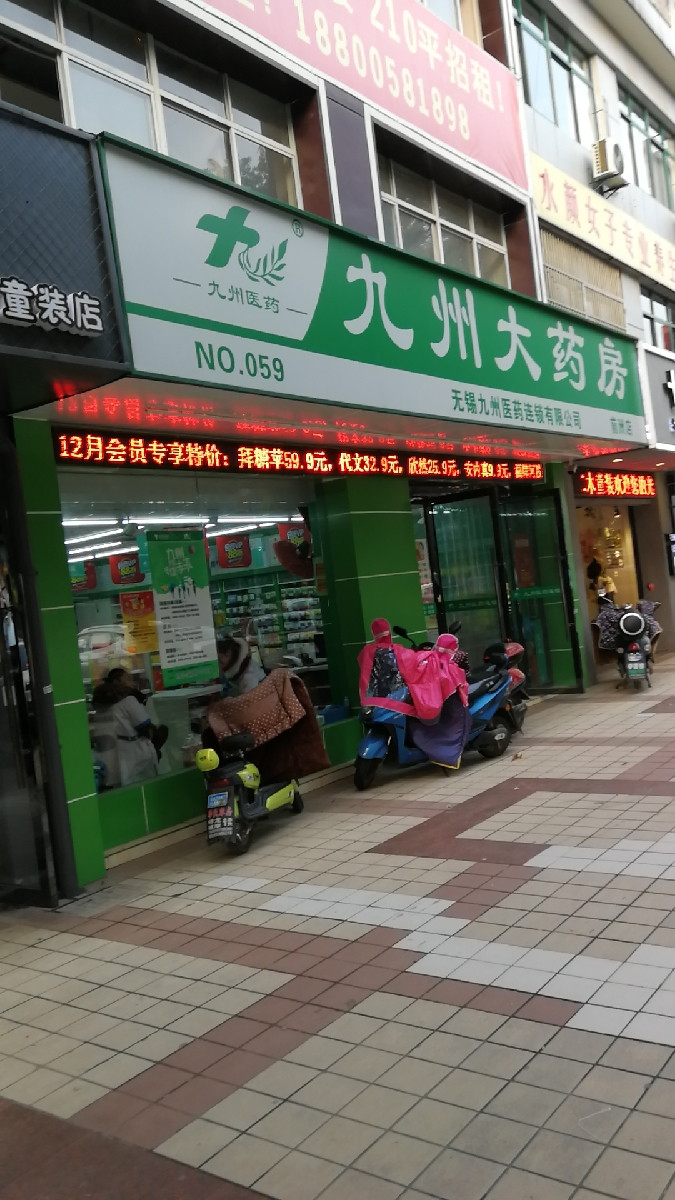 九州大药房前洲店