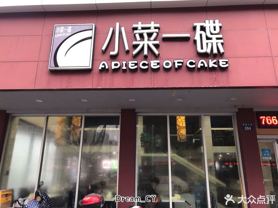 小菜一碟快捷餐厅