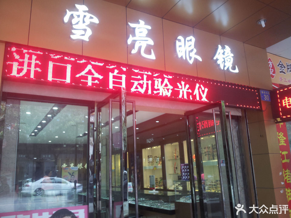 雪亮眼镜店