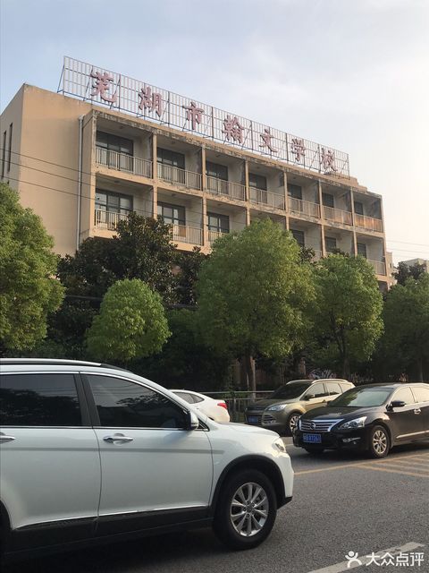 芜湖翰文学校少年宫