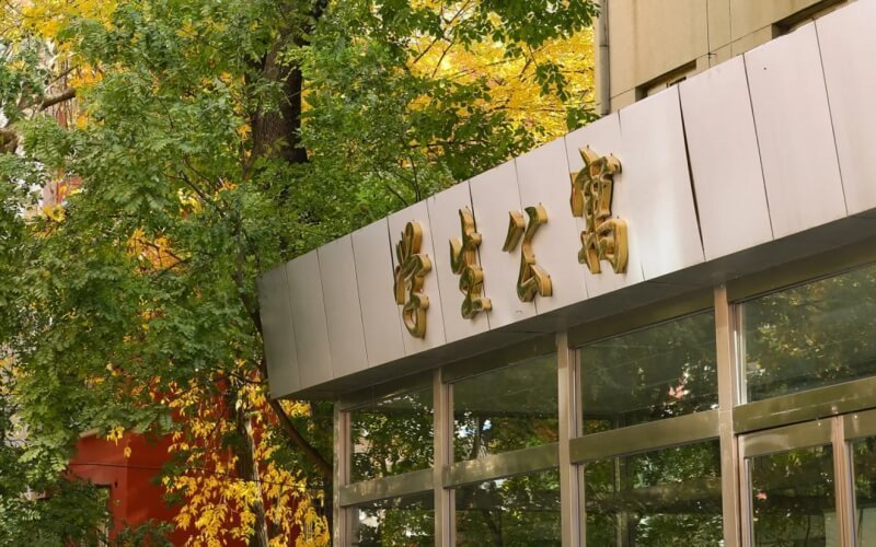 北京联合大学(北四环校区)