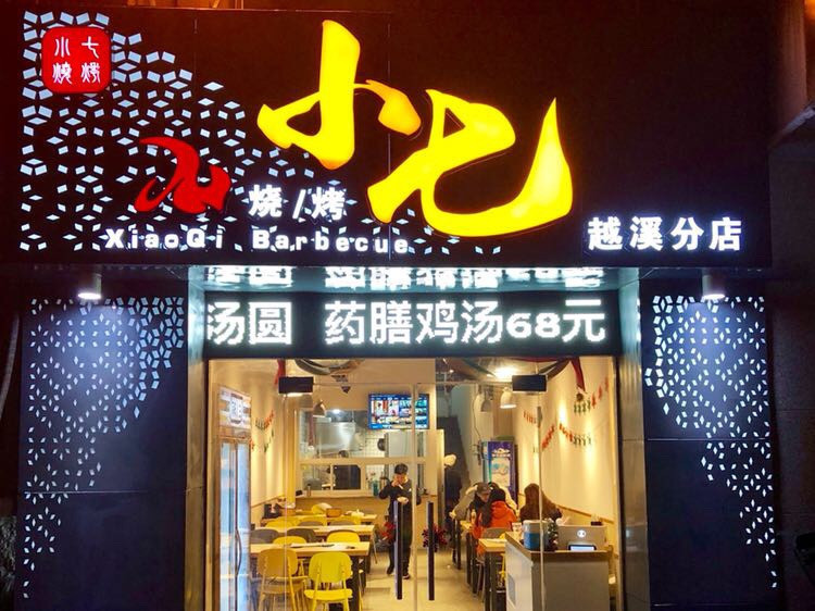 夜烤红高粱烧烤