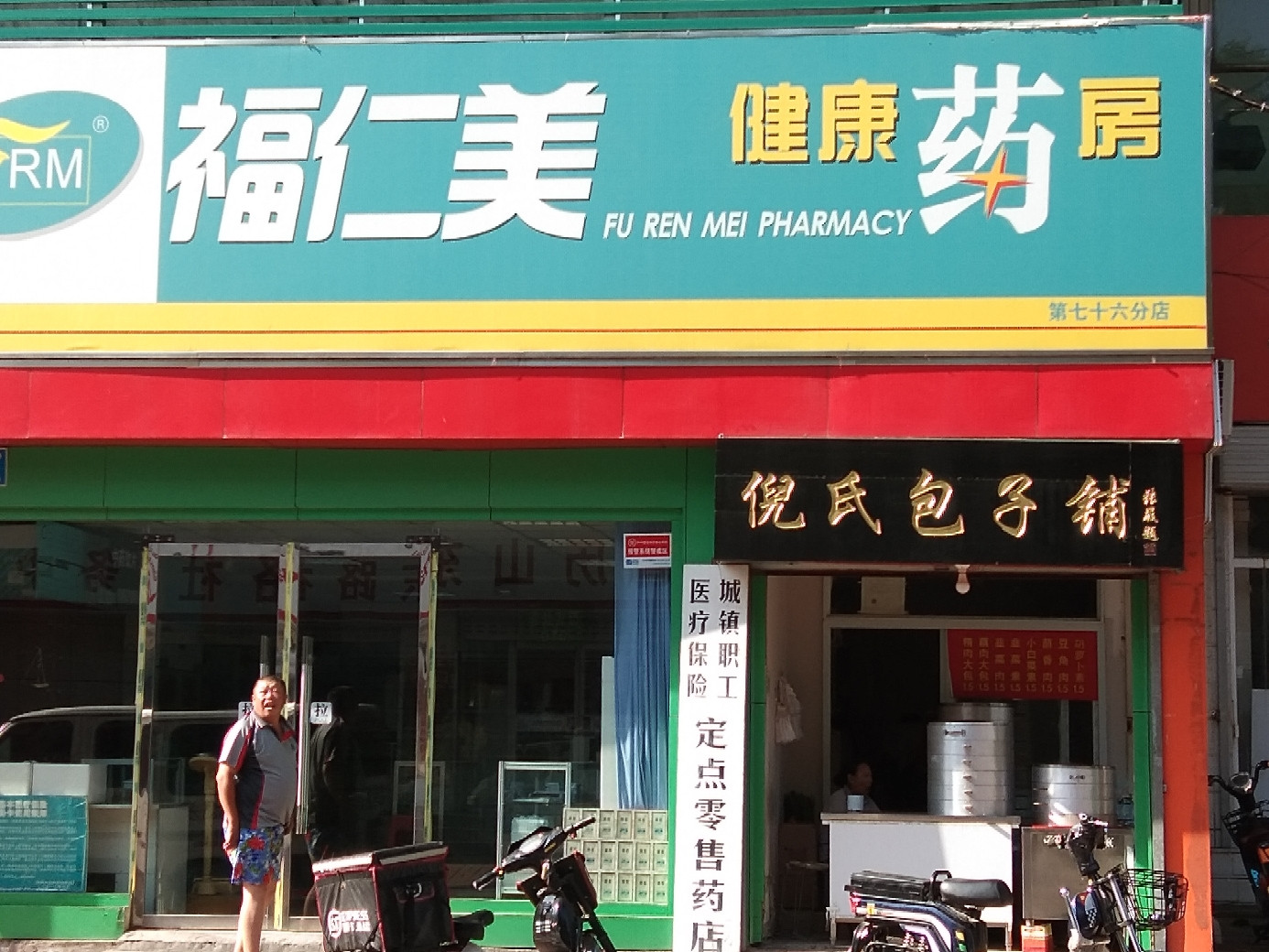 福仁美健康药房