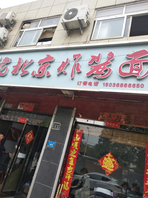 郏县饸饹面市标店