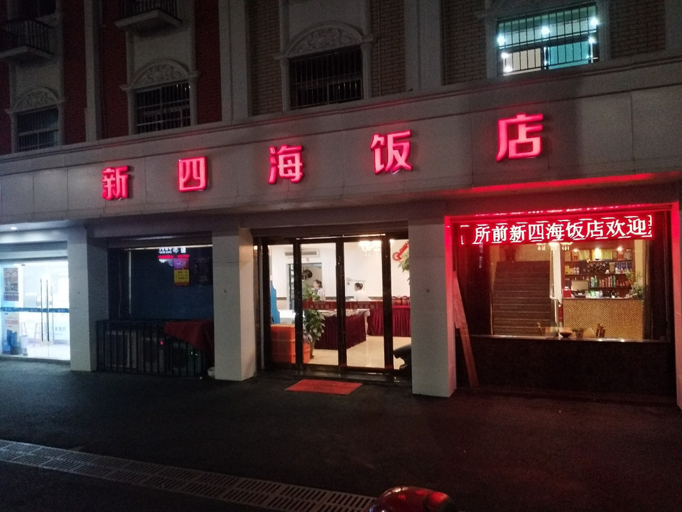 新四海饭店