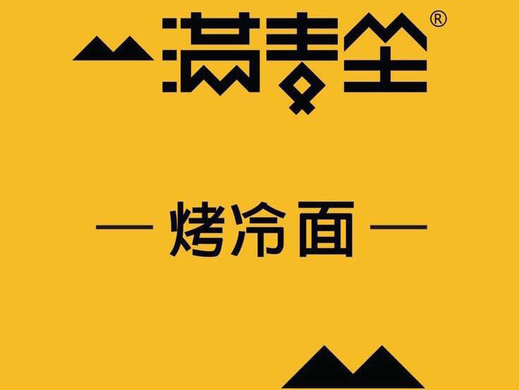 满麦坐烤冷面地址(位置,怎么去,怎么走,在哪,在哪
