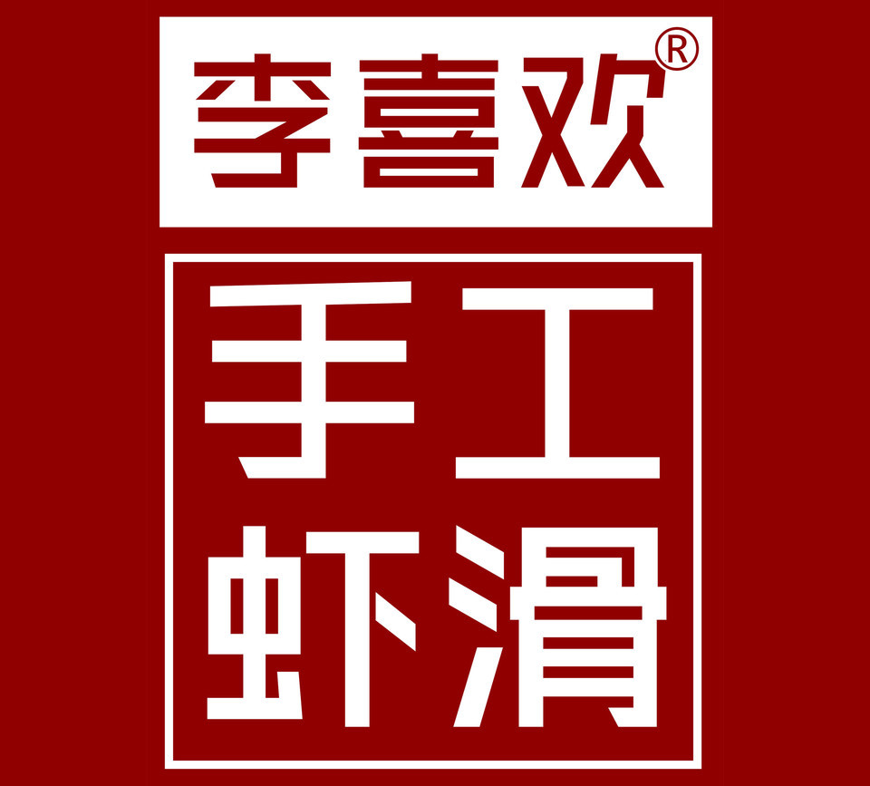 【李喜欢虾滑(天虹店)】地址,电话,路线,周边设施_360地图