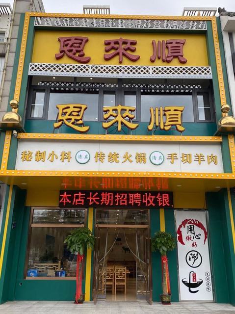 恩来顺(新港店)图片