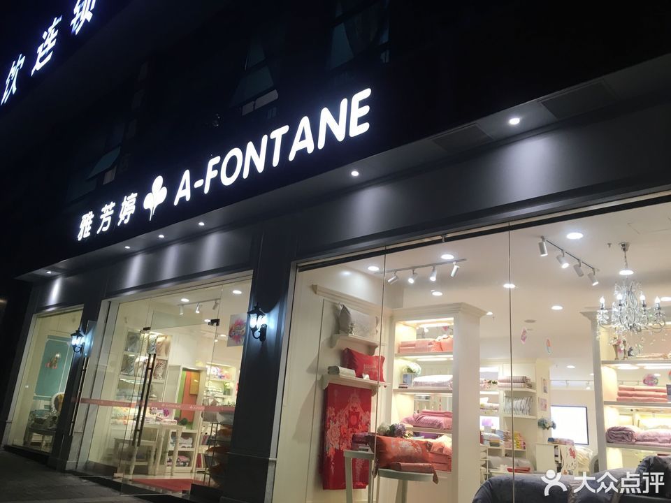 雅芳婷专卖店