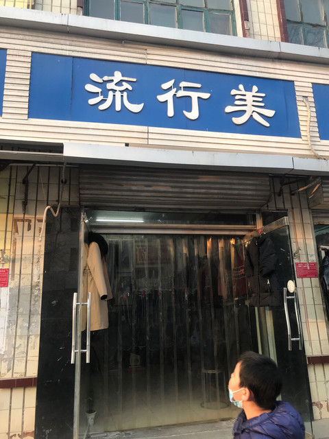 在哪儿):石家庄市赵县永通路与府前街交汇处东电话:流行美(无极总店)