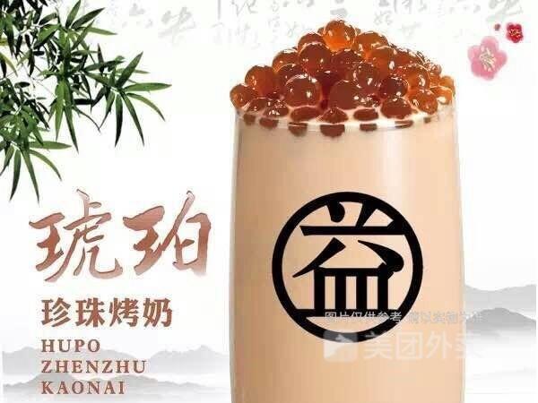 琥珀珍珠烤奶图片