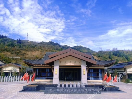 康县花桥如意鎏璟温泉度假酒店图片