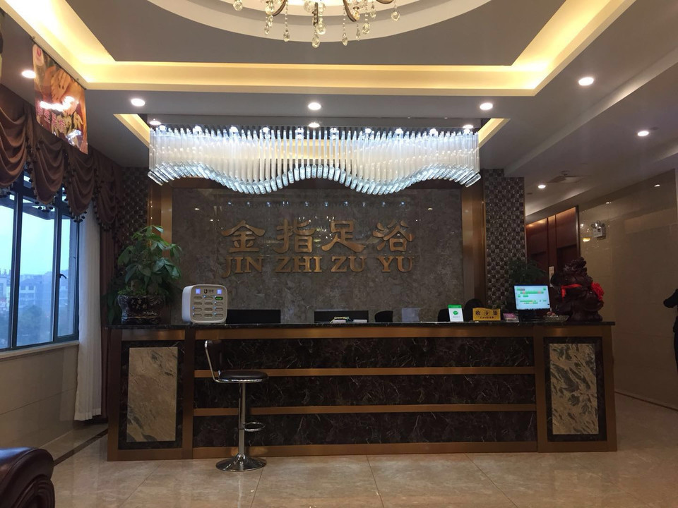 金指足浴