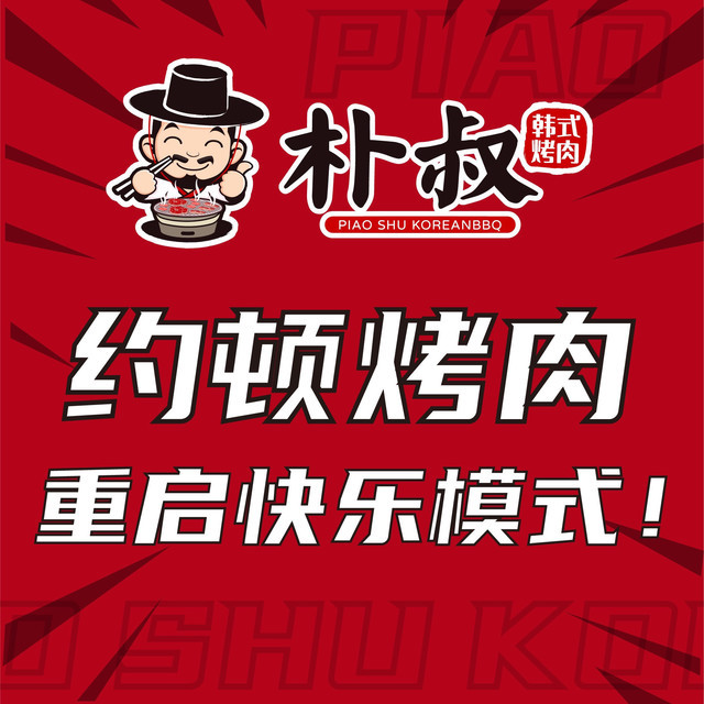 五星推荐韩式烤肉