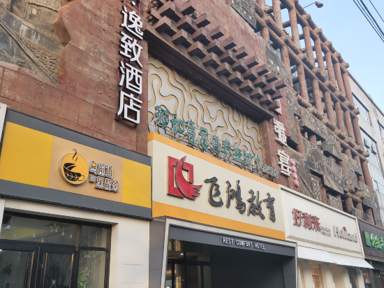 锐思特逸致酒店石家庄新华路店
