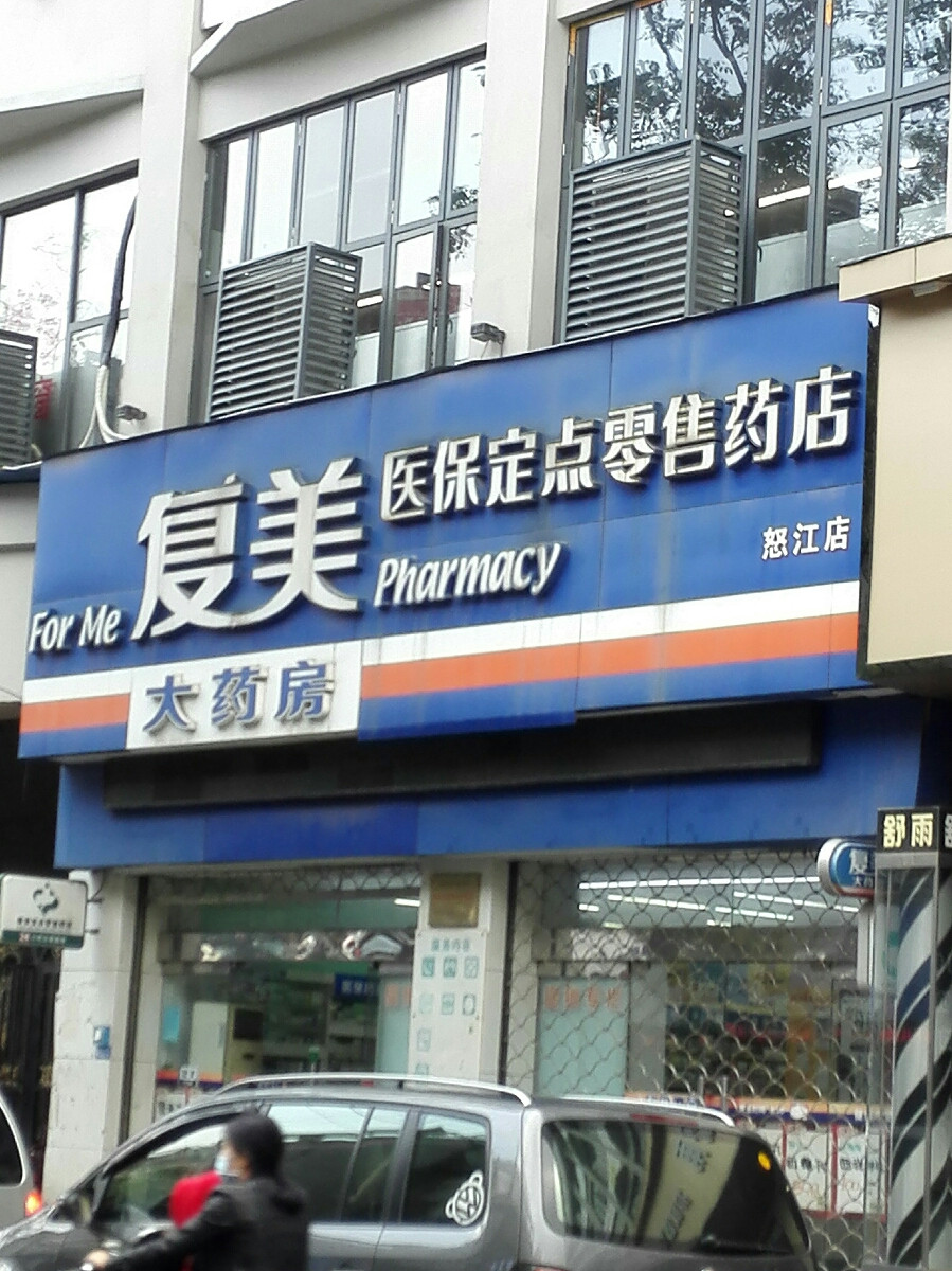 复美大药房