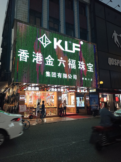 香港金六福珠宝集团有限公司