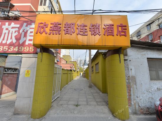          欣燕都连锁酒店(陶然亭