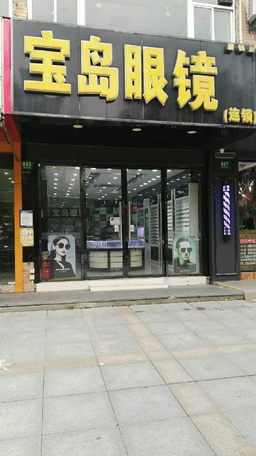 肖氏眼镜龚华路店