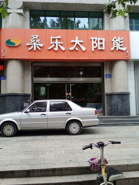 桑乐太阳能(东风东街店)图片