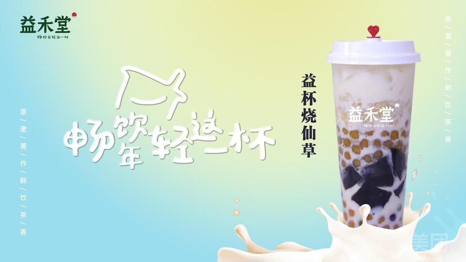 益杯烧仙草图片