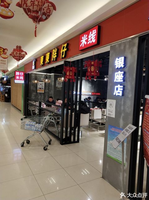 东东胖仔米线银座店