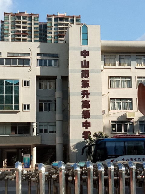           中山市东升高级中学