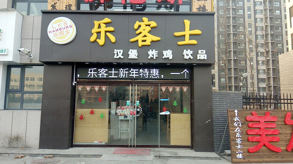 乐客士(电大店)图片