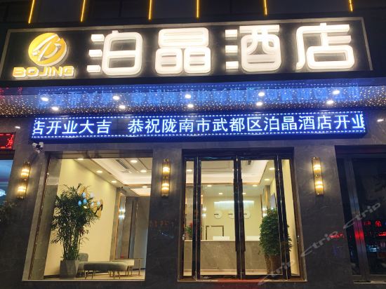 陇南泊晶酒店陇南文海商务宾馆陇南天成大酒店辉润大酒店陇南好得酒店