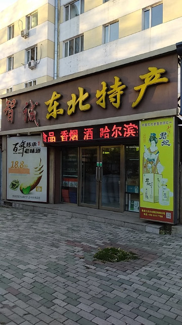 东北特产专卖店