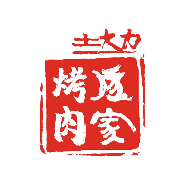 土大力豚家烤肉(王府井奥莱店)图片