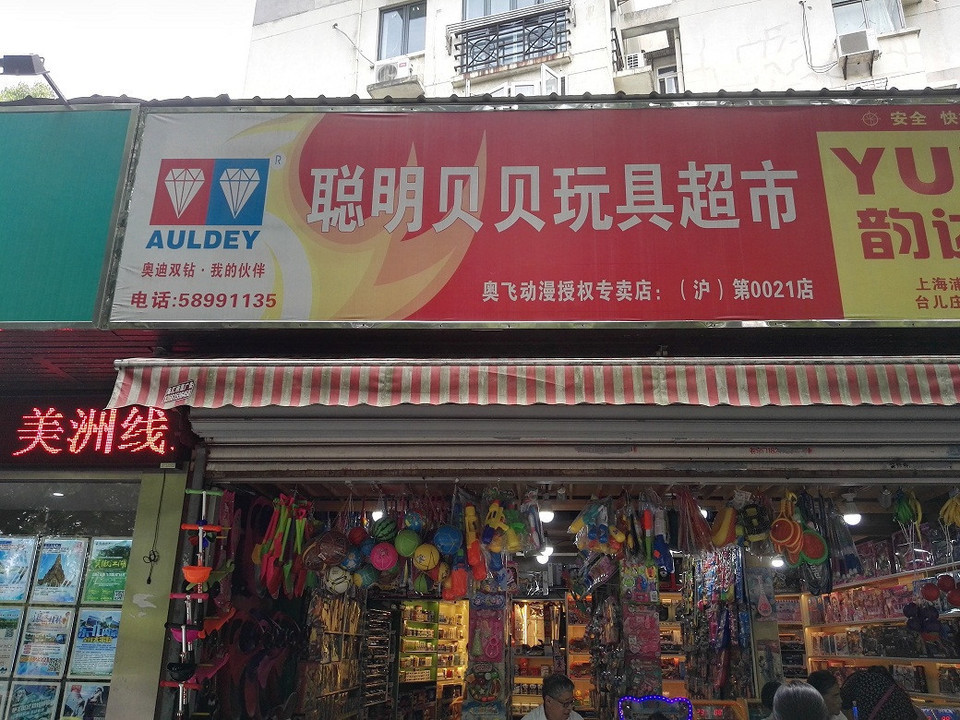 查看上海儿童玩具店_360地图搜索结果列表