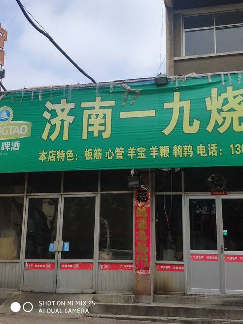                    济南一九烧烤