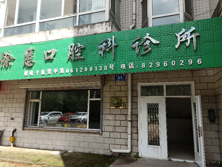 徐慧口腔科诊所