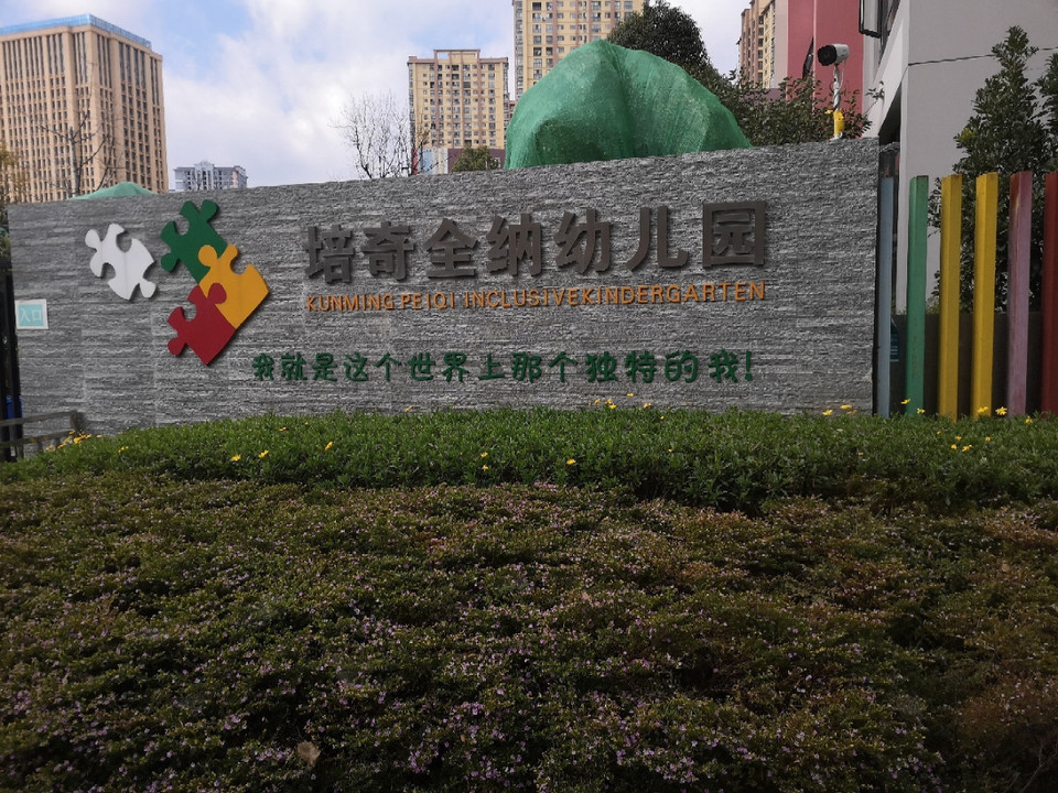          培奇全纳幼儿园(前旺路)